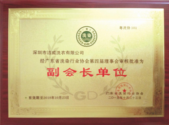 广东省洗染行业协会副会长单位
